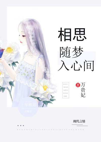 相思随梦入心间