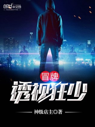 冒牌透视狂少