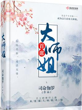 首席大师姐