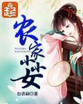 农家小小女的图片