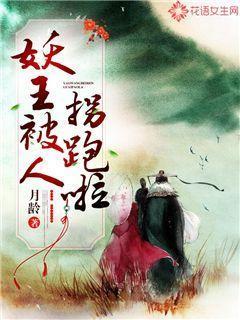 妖王被人拐跑啦