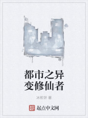 都市之异变修仙者