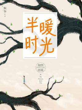 半暖时光