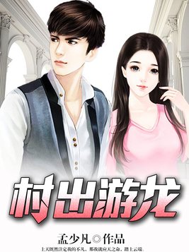 村出游龙