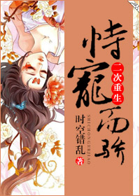 恃宠而骄（二次重生）