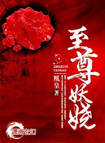 至尊妖娆