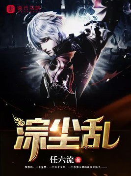 淙尘乱