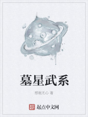 墓星武系