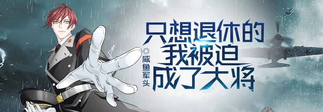 只想退休的我被迫成了大将的图片