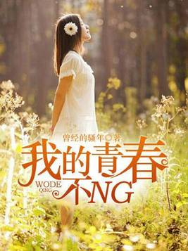 我的青春不NG