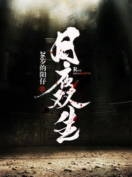 日夜双生