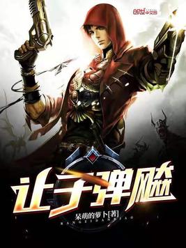 让子弹飚