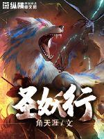 圣妖